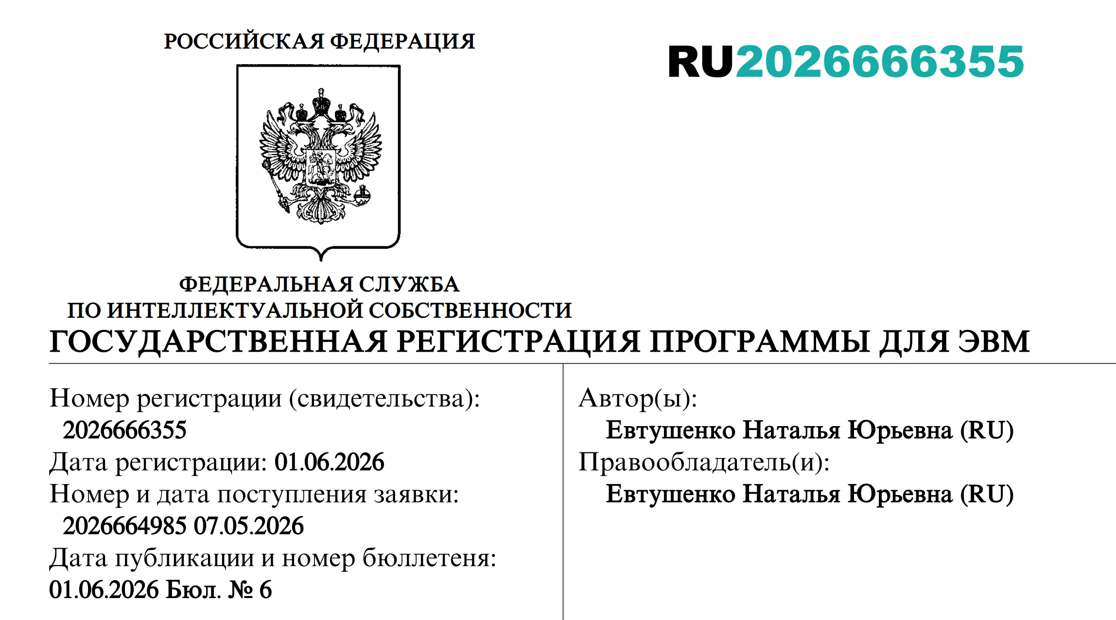Свидетельство о государственной регистрации программы для ЭВМ № 2026666355